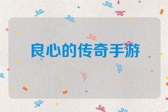 良心的传奇手游