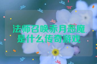 法师召唤赤月恶魔是什么传奇游戏