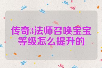 传奇3法师召唤宝宝等级怎么提升的