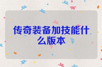 传奇装备加技能什么版本