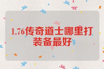 1.76传奇道士哪里打装备最好