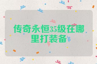 传奇永恒35级在哪里打装备