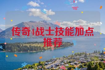 传奇4战士技能加点推荐