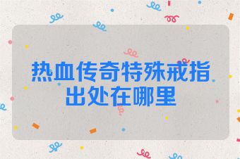 热血传奇特殊戒指出处在哪里