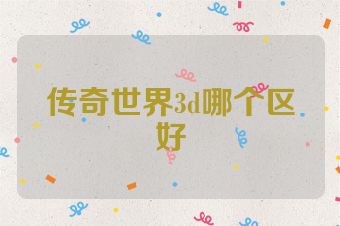 传奇世界3d哪个区好