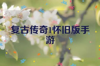 复古传奇1怀旧版手游