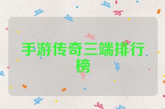 手游传奇三端排行榜