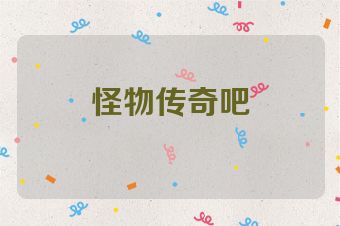 怪物传奇吧