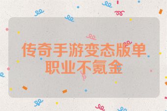 传奇手游变态版单职业不氪金
