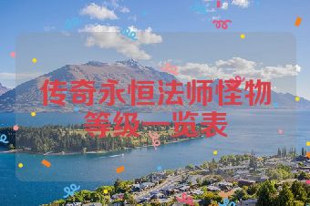 传奇永恒法师怪物等级一览表