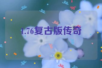 1.76复古版传奇