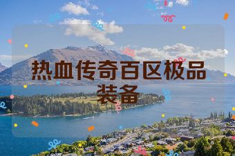 热血传奇百区极品装备