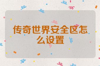 传奇世界安全区怎么设置
