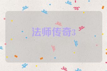 法师传奇3