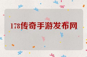 178传奇手游发布网