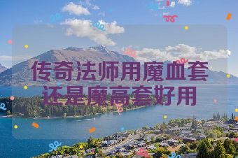 传奇法师用魔血套还是魔高套好用