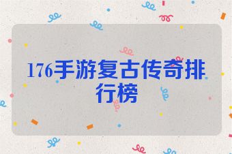 176手游复古传奇排行榜