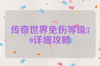 传奇世界免伤等级30详细攻略