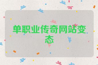 单职业传奇网站变态