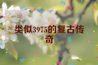 类似3975的复古传奇