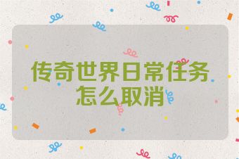 传奇世界日常任务怎么取消