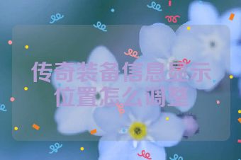 传奇装备信息显示位置怎么调整