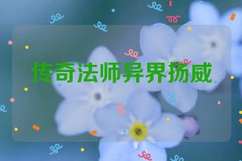 传奇法师异界扬威