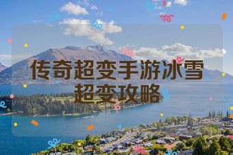 传奇超变手游冰雪超变攻略