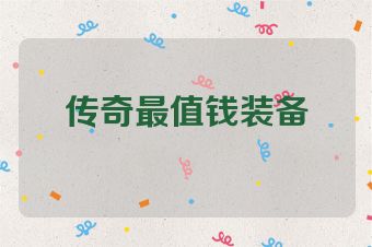 传奇最值钱装备