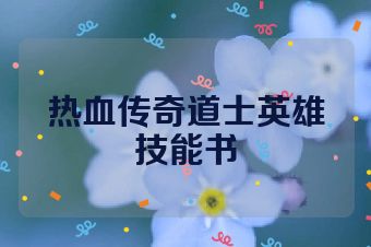热血传奇道士英雄技能书