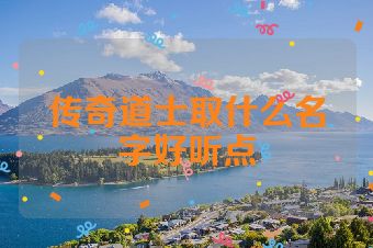 传奇道士取什么名字好听点
