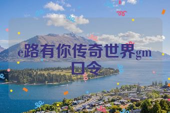 e路有你传奇世界gm口令