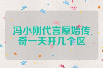 冯小刚代言原始传奇一天开几个区