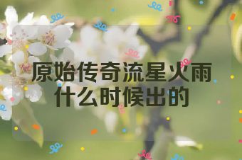 原始传奇流星火雨什么时候出的
