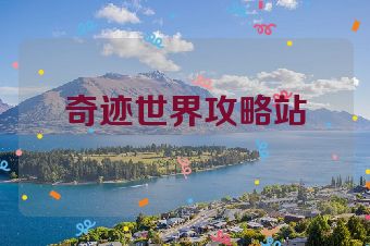 奇迹世界攻略站