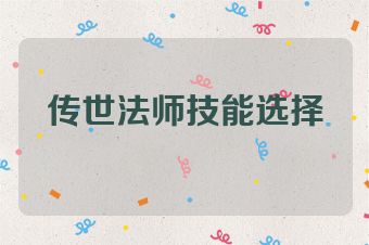 传世法师技能选择
