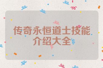传奇永恒道士技能介绍大全