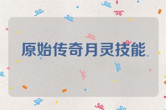 原始传奇月灵技能