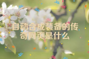 自动合成装备的传奇网页是什么