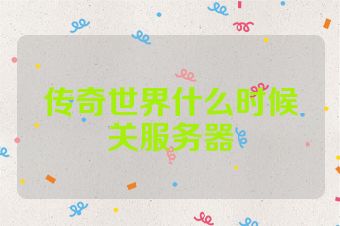 传奇世界什么时候关服务器