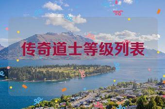 传奇道士等级列表