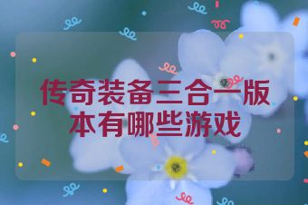 传奇装备三合一版本有哪些游戏