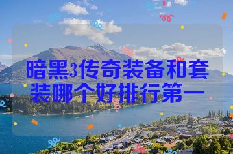 暗黑3传奇装备和套装哪个好排行第一