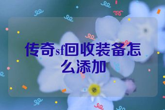 传奇sf回收装备怎么添加