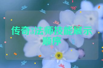 传奇3法师技能展示顺序