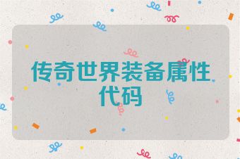 传奇世界装备属性代码
