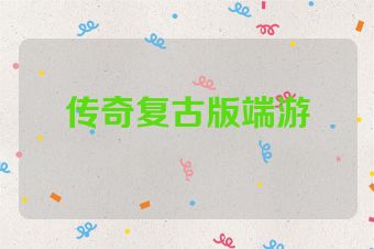 传奇复古版端游