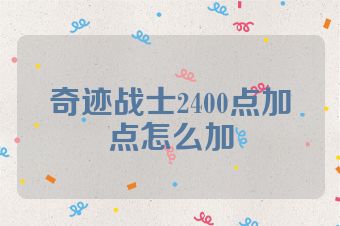 奇迹战士2400点加点怎么加