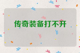 传奇装备打不开