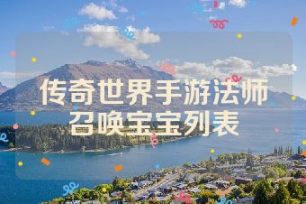 传奇世界手游法师召唤宝宝列表